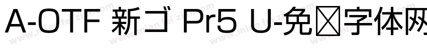 A-OTF 新ゴ Pr5 U字体转换